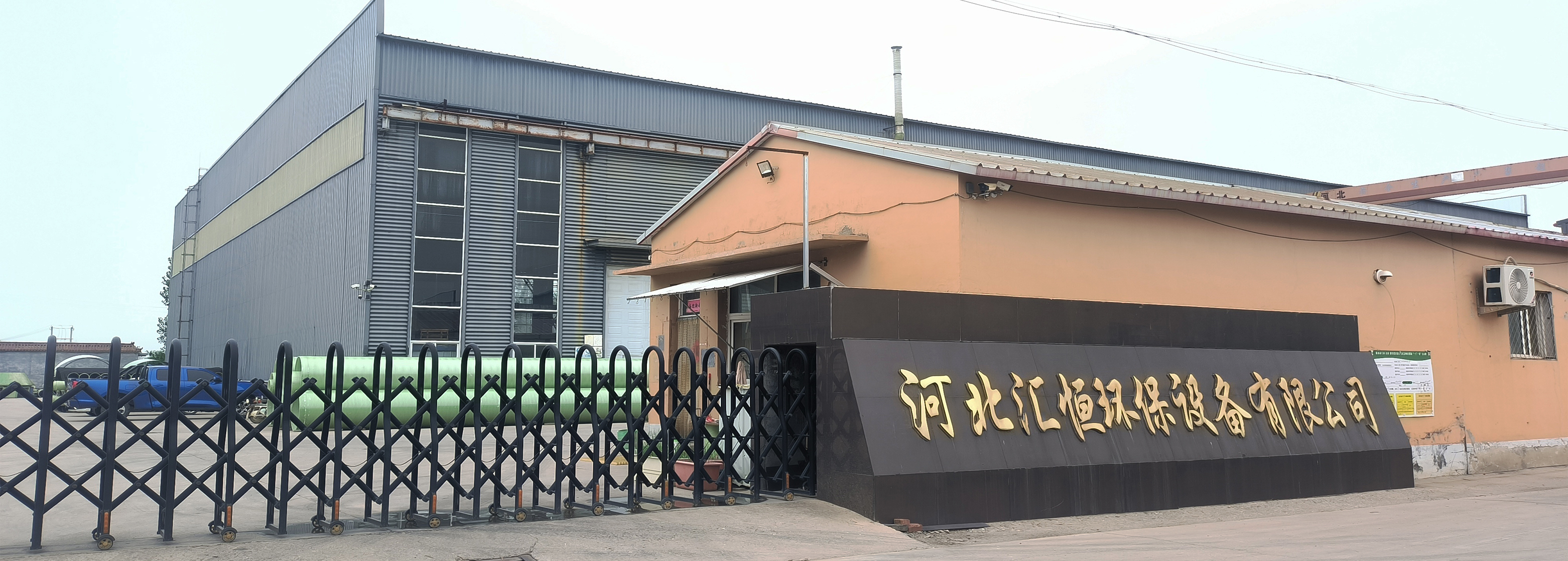 河北汇恒环保设备有限公司